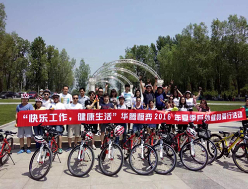 “快乐工作，健康生活”—华腾恒弈2016年夏季户外健身骑行活动