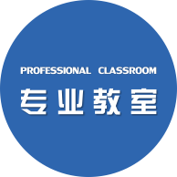 专业教室