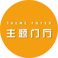 主题门厅
