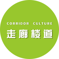 走廊楼道