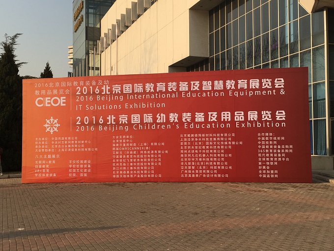 国际教育装备展